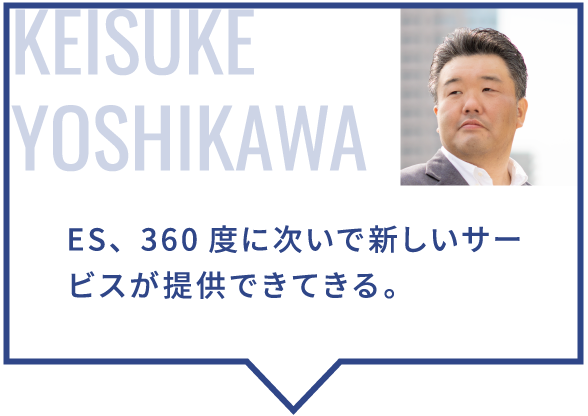 ES、360度に次いで新しいサービスが提供できてきる。