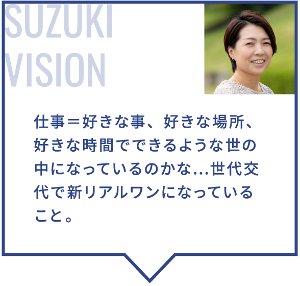 仕事＝好きな事、好きな場所、好きな時間でできるような世の中になっているのかな…世代交代で新リアルワンになっていること。