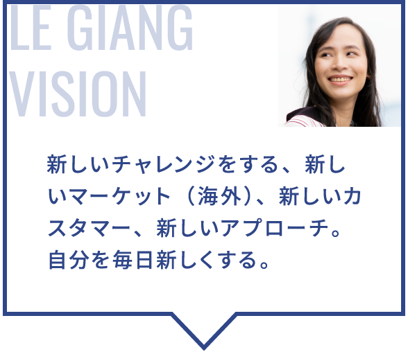 新しいチャレンジをする、新しいマーケット（海外）、新しいカスタマー、新しいアプローチ。自分を毎日新しくする。