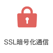SSL暗号化通信