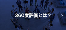 360度評価とは？