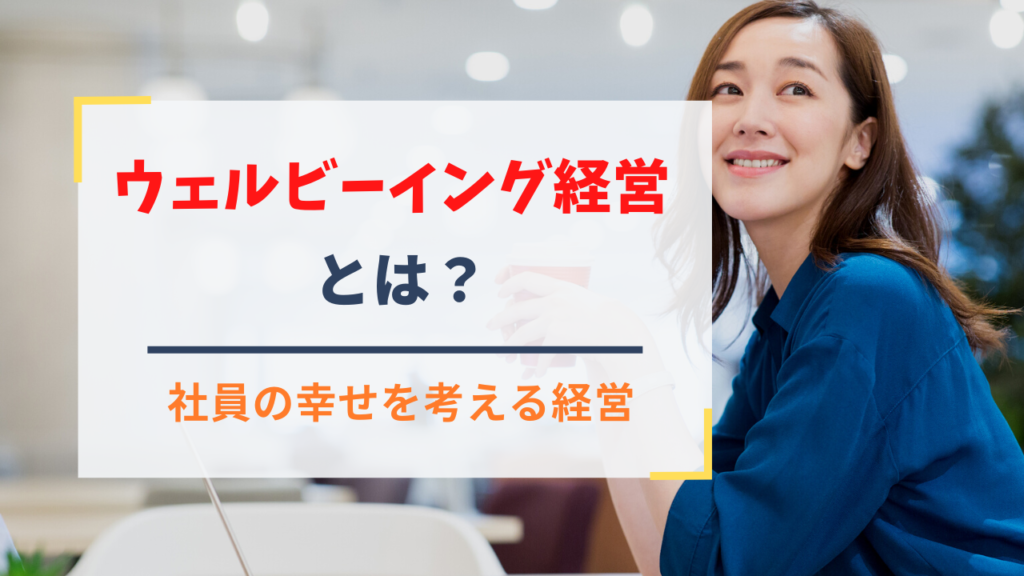 ウェルビーイング経営とは