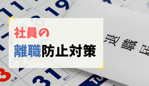 社員の離職防止対策/離職率を下げるには