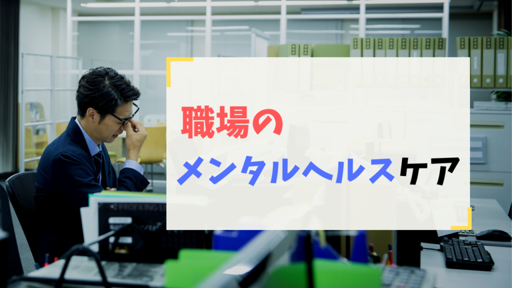 職場のメンタルヘルスケア