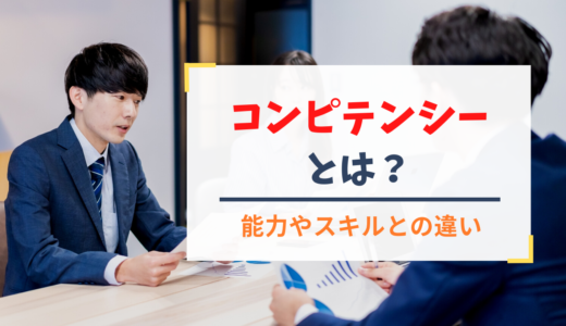 コンピテンシーとは？意味や使い方、能力やスキルとの違いについて