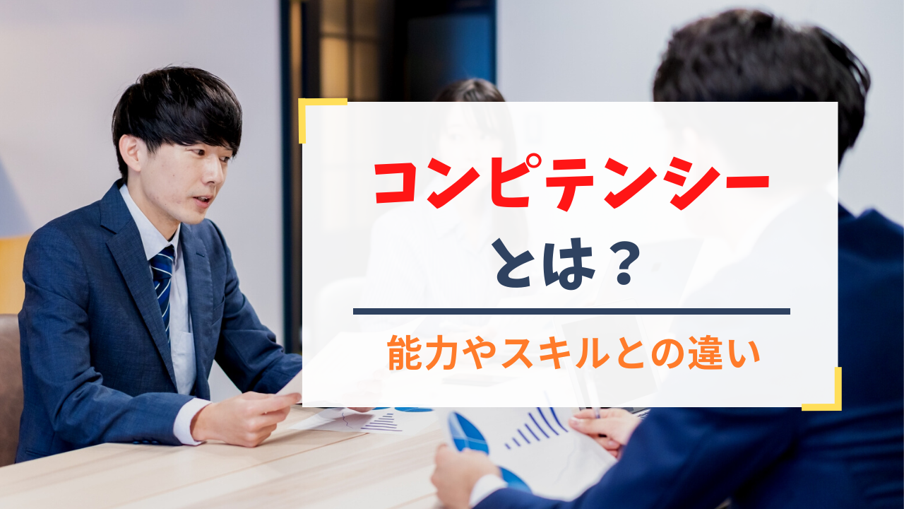 コンピテンシーとは?意味や使い方、能力やスキルとの違いについて ソシキビト
