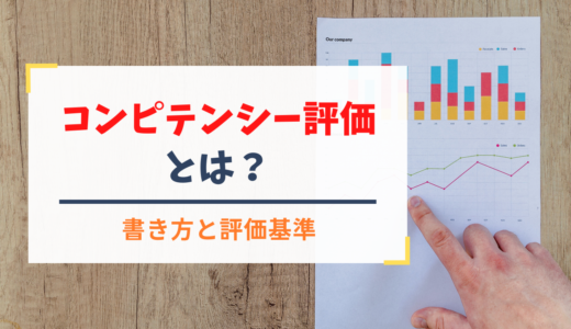 コンピテンシー評価とは？書き方（例文あり）や評価基準を解説