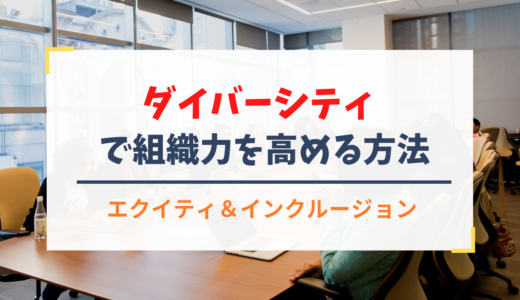 ダイバーシティ、エクイティ＆インクルージョン（DE&I）で組織力を高める方法とは？企業事例や調査結果をもとに解説