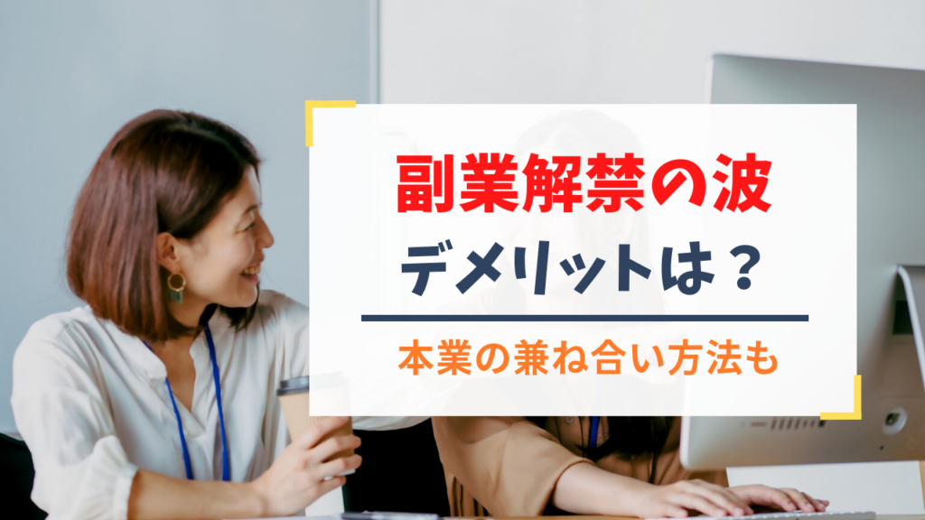副業解禁の波。メリット・デメリット