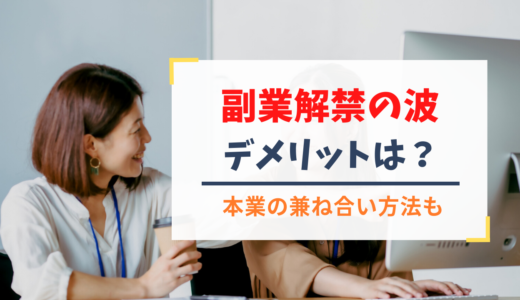 副業解禁の波に乗る前に知っておきたいメリット・デメリット｜本業のパフォーマンスを高める効果はあるのか？
