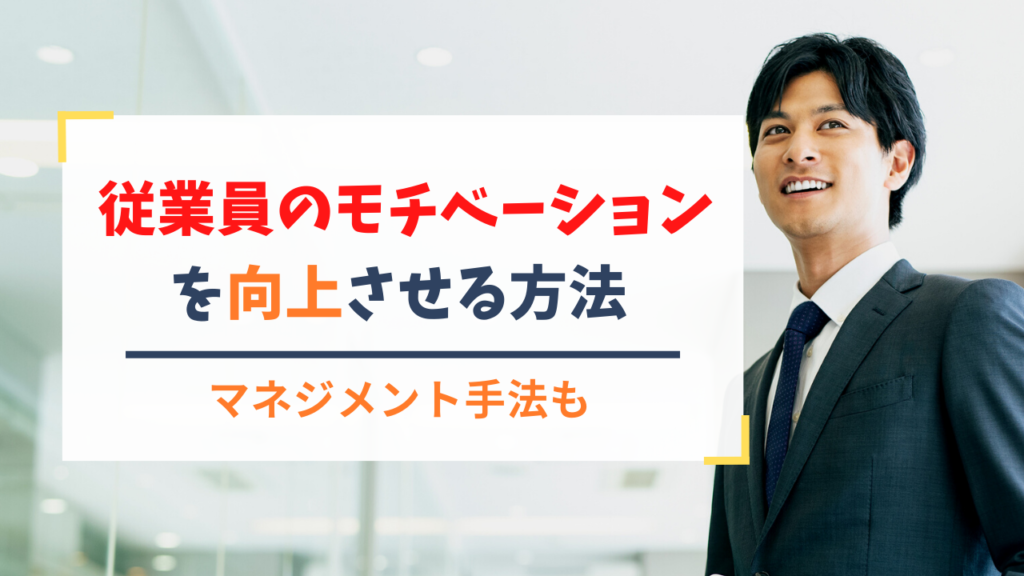 従業員のモチベーションを向上させる方法とは