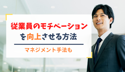 従業員のモチベーションを向上させる方法とは？押さえておくべき理論とマネジメント手法を紹介