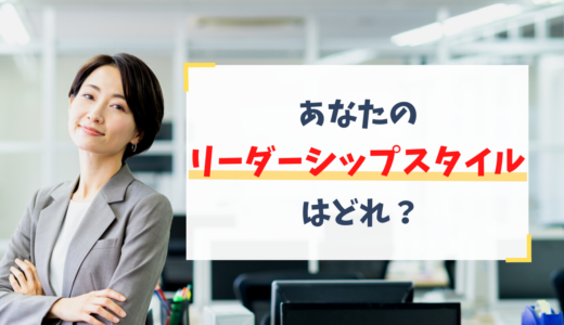 あなたのリーダーシップスタイルはどれ？代表的な種類と特徴を解説