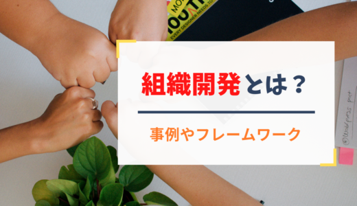 組織開発とは？事例や手法（フレームワーク）について