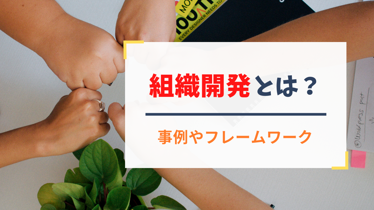 組織開発とは.png