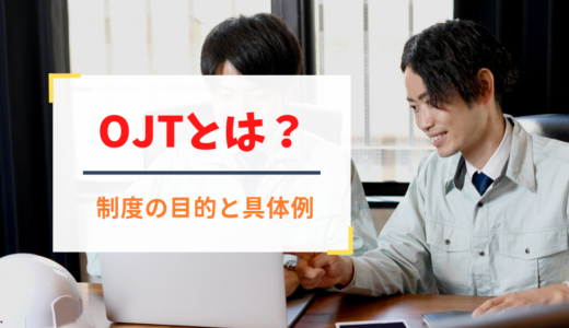 OJTとは？ 制度の目的や具体例、メリット・デメリットを解説