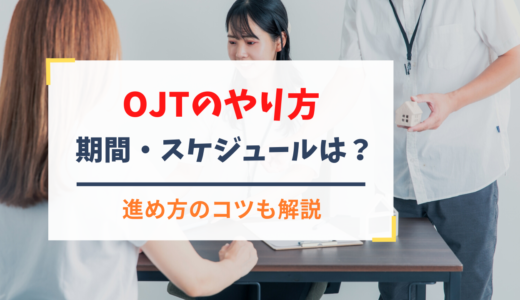 OJTのやり方・期間・スケジュールや進め方のコツを解説