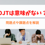 OJTは意味がない？-うまくいかない問題点や課題点を解説