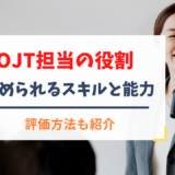 OJT担当の役割 求められるスキル・能力や評価方法について