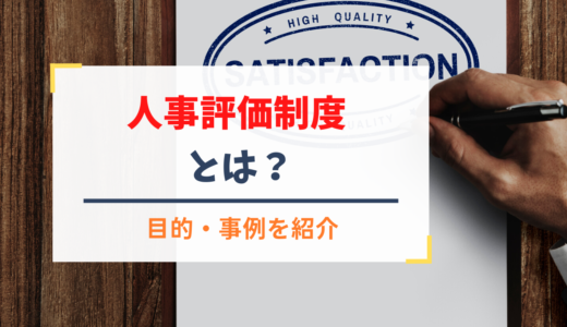 人事評価制度とは？目的や作り方、事例を紹介