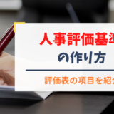 人事評価基準の作り方