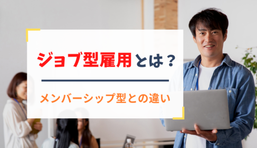 ジョブ型雇用とは？メリット・デメリット（失敗事例）やメンバーシップ型との違い