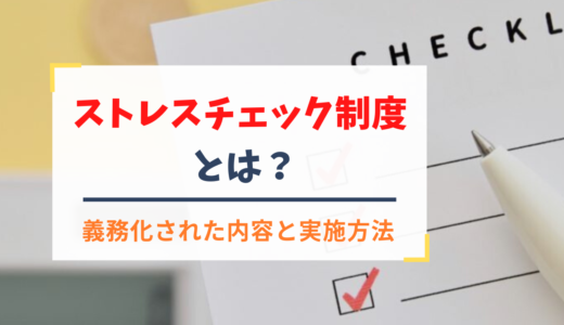 ストレスチェック制度とは？ 義務化された内容と実施方法について解説！
