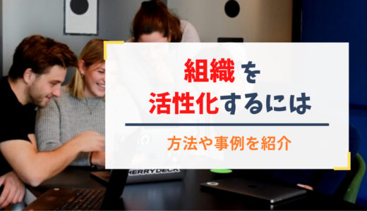 組織を活性化するには／方法や事例（取り組み）を紹介
