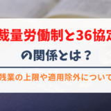 裁量労働制と36協定の関係とは？残業の上限や適用除外について