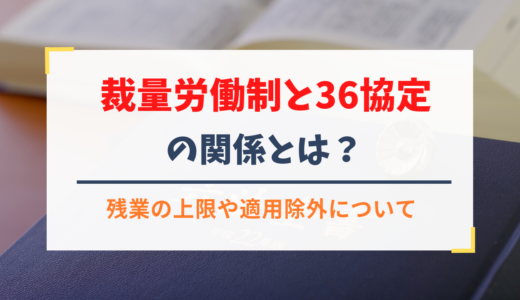 裁量労働制と36協定の関係とは？残業の上限や適用除外について