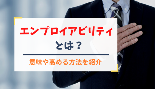 エンプロイアビリティとは？／意味や高める方法を紹介