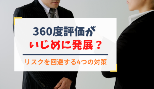 360度評価がいじめに発展？上司・部下の心理とリスクを回避するための4つの対策
