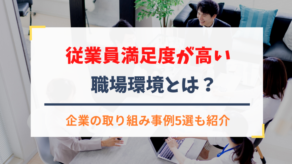 従業員満足度が高い職場環境とは？企業の取り組み事例5選も紹介