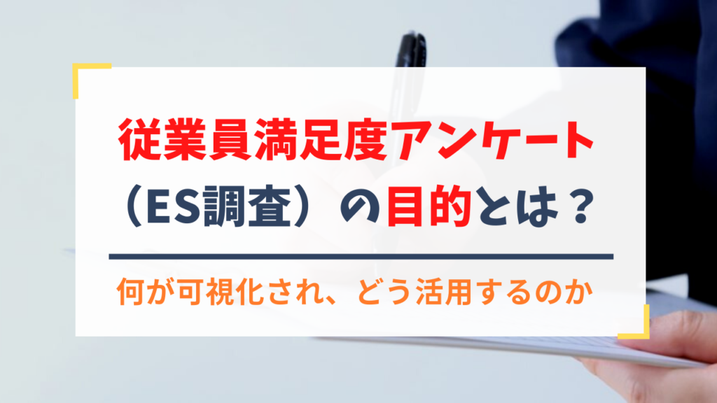 従業員満足度アンケート(ES調査)の目的とは？何が可視化され、どう活用するのか
