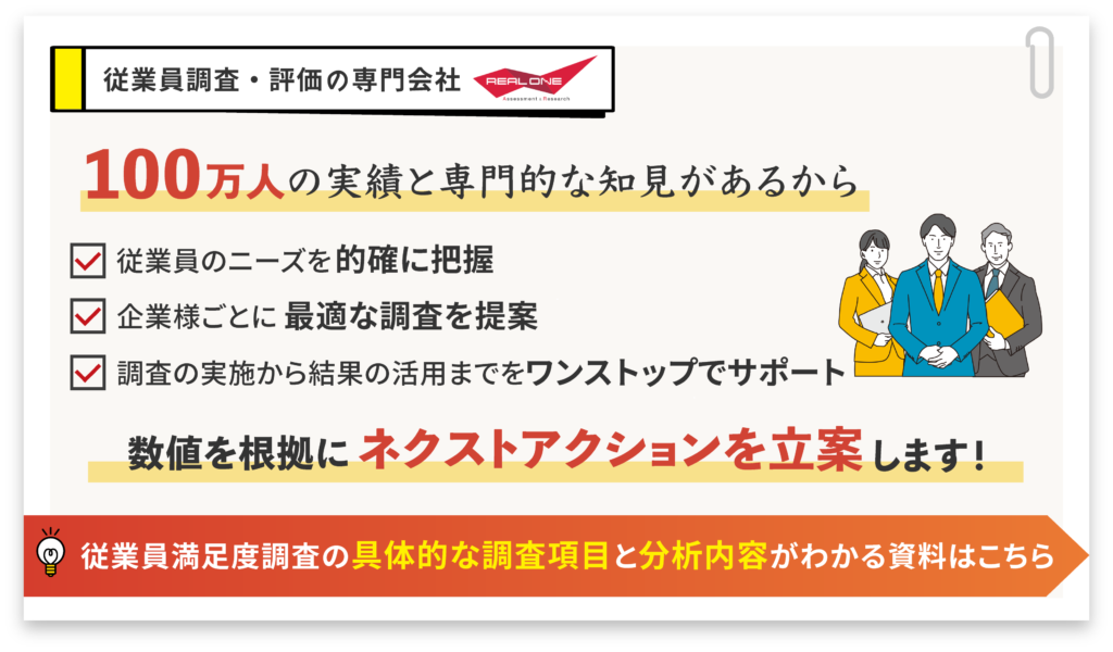 100万人の実績と専門的な知見をもつ従業員調査・評価の専門会社専門家が打ち合わせに参加して意味のある調査・分析を実施 「 各企業の課題・ニーズにあわせたフィードバックレポートを提供 L 調査の実施から結果の活用までをワンストップでサポート
