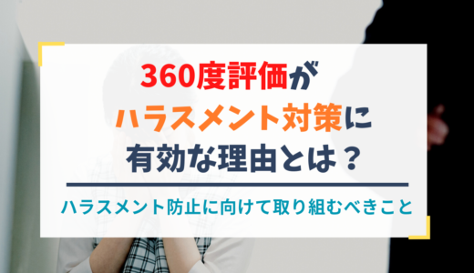 360度評価がハラスメント対策に有効な理由とは？ハラスメント防止に向けて取り組むべきこと