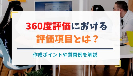360度評価における評価項目とは？作成ポイントや質問例を解説