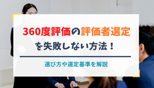 360度評価の評価者選定を失敗しない方法！選び方や選定基準を解説