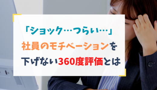 「ショック…つらい…」社員が落ち込む360度評価の原因とは