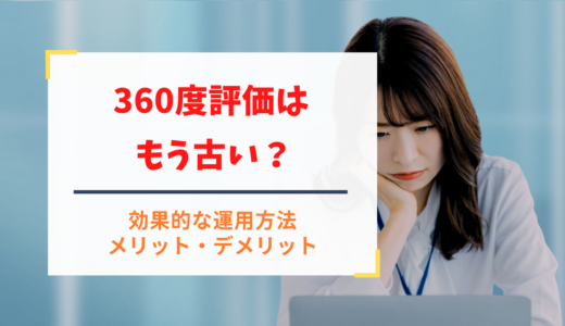 360度評価はもう古い？歴史的背景や今後について