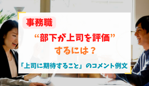 「事務職の部下が上司に期待すること」のコメント例文を評価項目ごとに解説