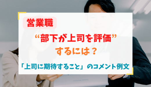 営業職“部下が上司を評価”するには？「上司に期待すること」のコメント例文