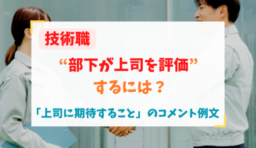 技術職の上司に期待することのコメント例文～部下が上司を評価するには？