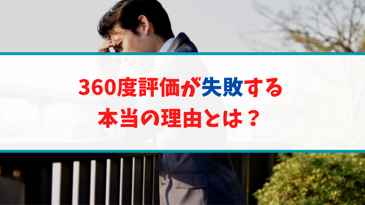 360度評価が失敗する本当の理由