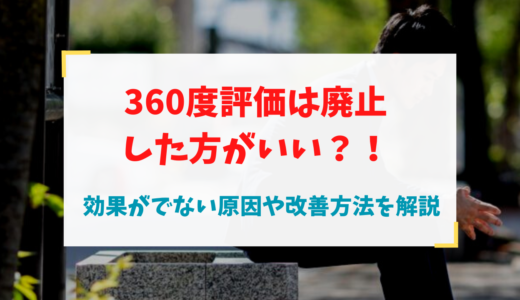 360度評価は意味ないから廃止すべき？無駄・無意味に終わる原因とは