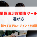 従業員満足度調査ツールの選び方～知っておきたいポイントを解説