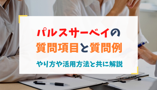 パルスサーベイの質問項目と質問例～やり方や活用方法と共に解説