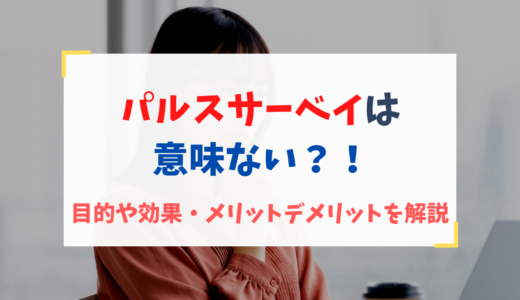 パルスサーベイは意味ない？！目的や効果・メリットデメリットを解説