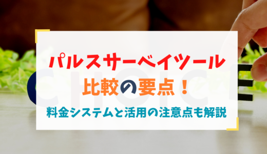 パルスサーベイツール比較の要点！料金システムと活用の注意点も解説
