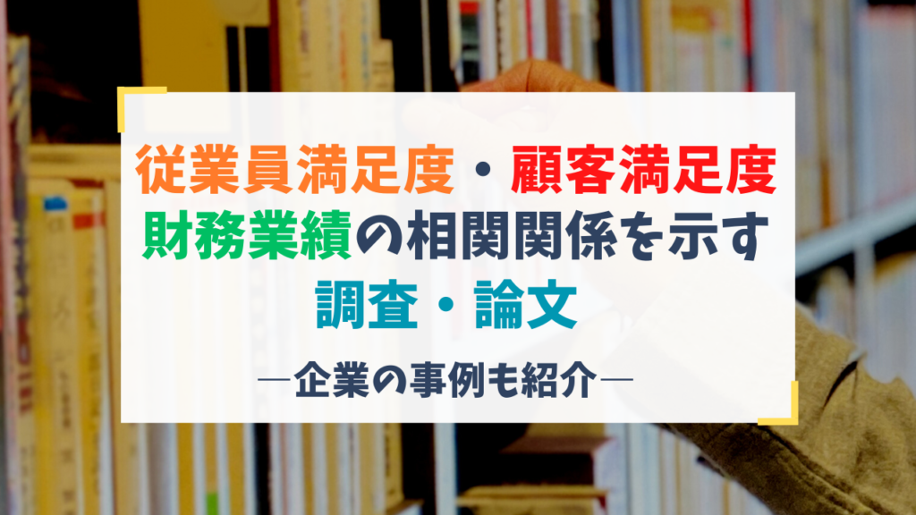 従業員満足度・顧客満足度・財務
